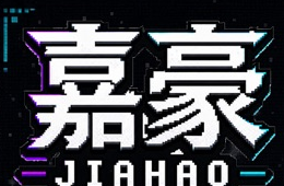 嘉豪 JIAHAO